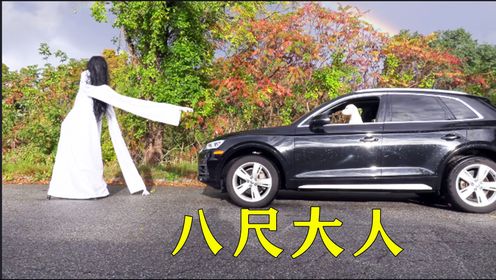 传说中的八尺大人,被三条二哈打败了,脑洞短片_高清1080P在线观看平台_腾讯视频