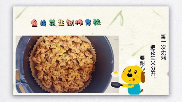 鱼皮花生制作方法#每天学习一点点#鱼皮花生正宗做法