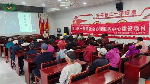 北京市房山区十渡镇社会心理服务中心走进六渡村开展“家庭和谐”社会心理知识讲座。