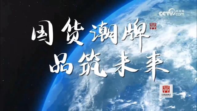 国货潮牌 品筑未来:2024年中国品牌日公益宣传片(来源:央视网)