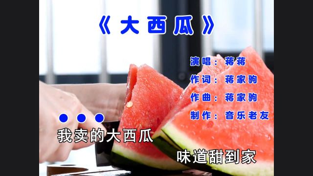 蒋蒋《大西瓜》完整版,我卖的大西瓜味道甜到家!