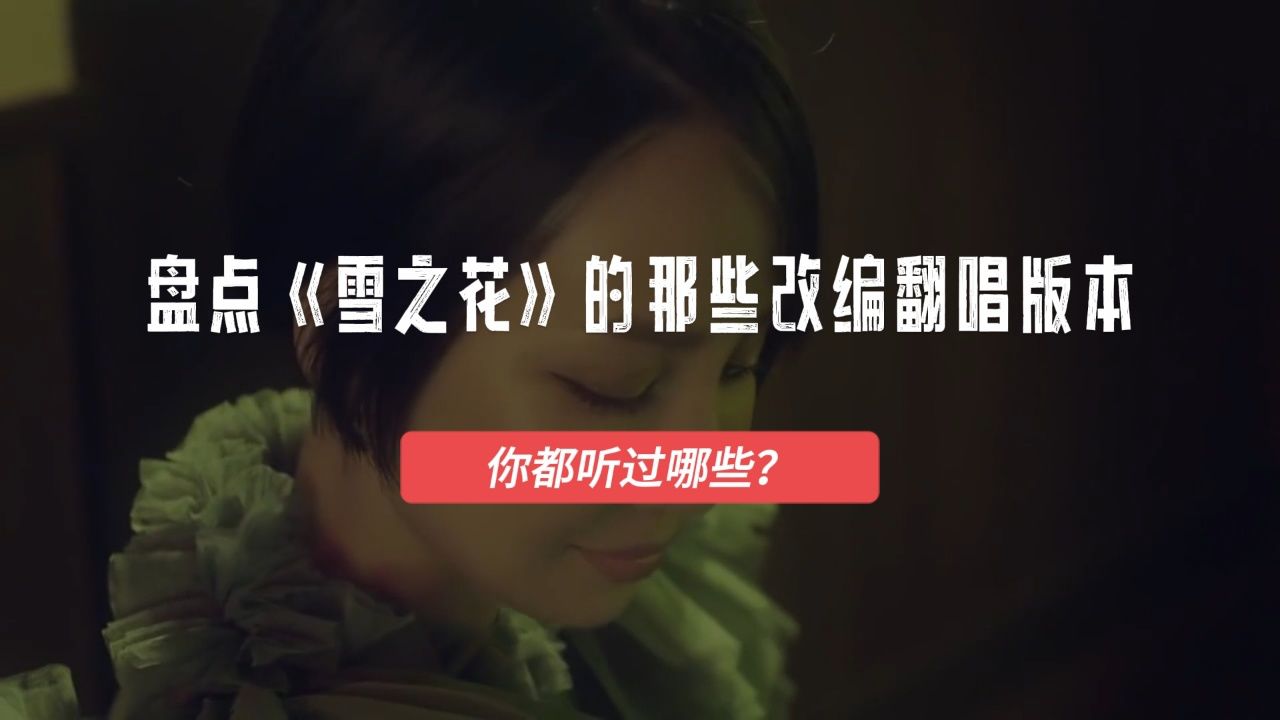 盘点:中岛美嘉《雪之花》的那些改编翻唱版本,你都听过哪些?