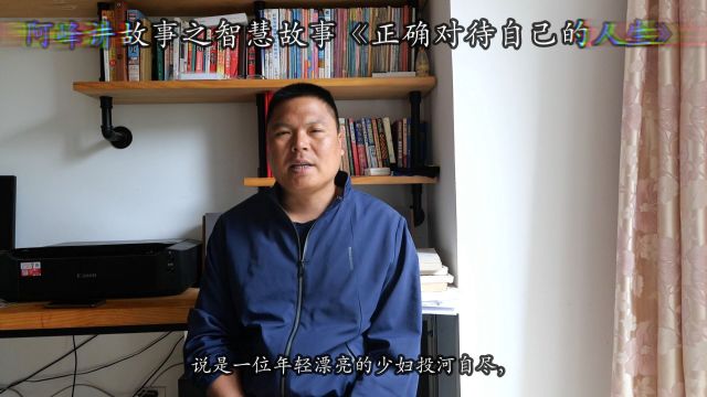 阿峰讲故事之智慧故事《正确对待自己的人生》