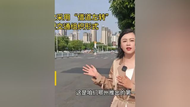 在康城路口,鄂州首次采用“借道左转”新型交通组织形式到底怎么个走法看→