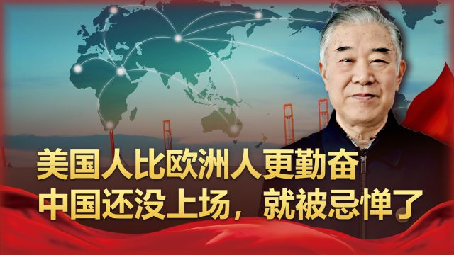 美国人比欧洲人更勤奋,矮子里面找高个,中国还没上场,就被忌惮