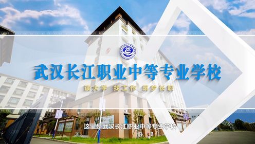 武汉长江职业中等专业学校宣传片（2024）