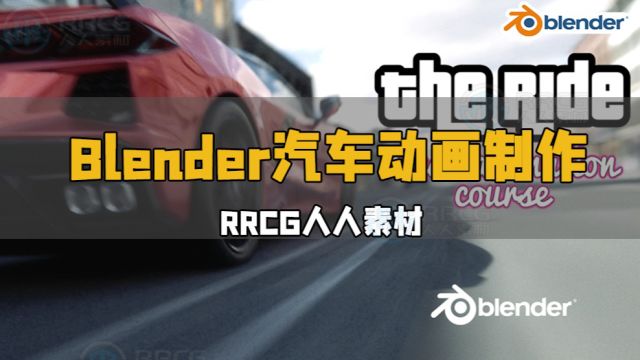 Blender汽车动画完整制作流程大师级视频教程 RRCG