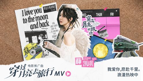 《穿过月亮的旅行》发布推广曲《穿过月亮去旅行》MV，薛凯琪倾情演唱，张子枫胡先煦跨越千里双向奔赴，影片浪漫热映中 。