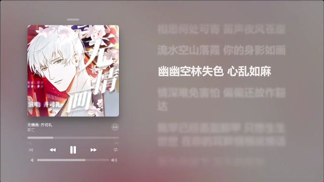 白月光神曲!当齐司礼给你唱《无情画》