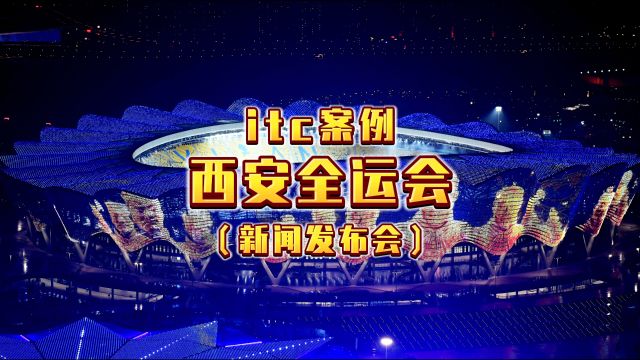 【itc案例】西安全运会  新闻发布会场景应用