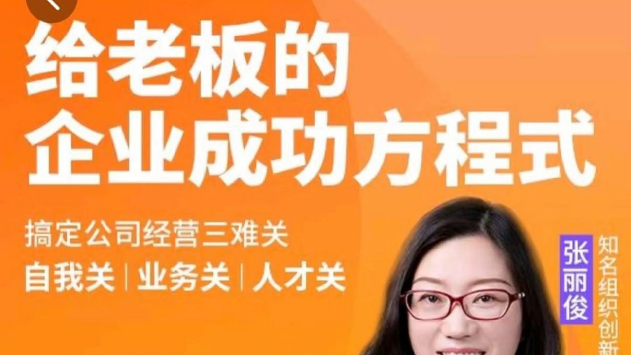 创业酵母_给老板的企业成功方程式（张丽俊）_高清1080P在线观看平台_腾讯视频