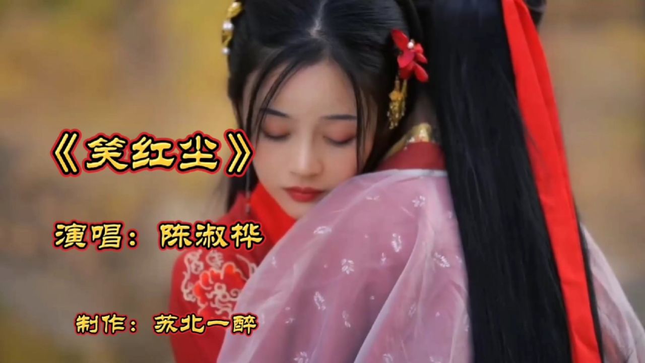 陈淑桦经典歌曲《笑红尘》,旋律优美,潇洒飘逸,让人陶醉.