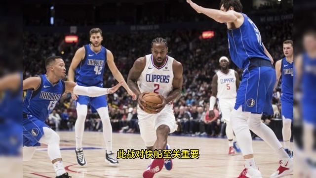 免费看NBA直播网站→2024季后赛:快船vs独行侠g6 (在线观看比赛)附回放