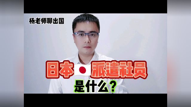 出国劳务日本签证什么是日本派遣社员?