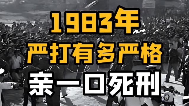 1983严打有多狠!为什么要严打?一共几次?