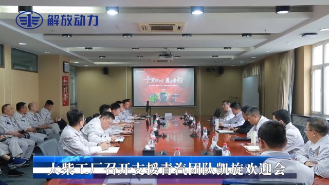 大柴工厂召开支援青汽团队凯旋欢迎会