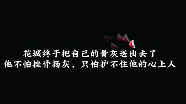 只怕护不住他的殿下花城谢怜 天官赐福#天官赐福广播剧