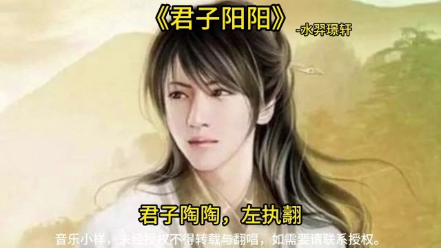 《君子阳阳》水羿璟轩! 君子阳阳,左执簧,右招我由房,其乐只且! 君子陶陶,左执翿,右招我由敖,其乐只且!