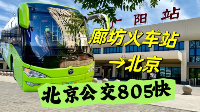 从廊坊火车站坐公交到北京?跨省公交805快,全程票价才6块多