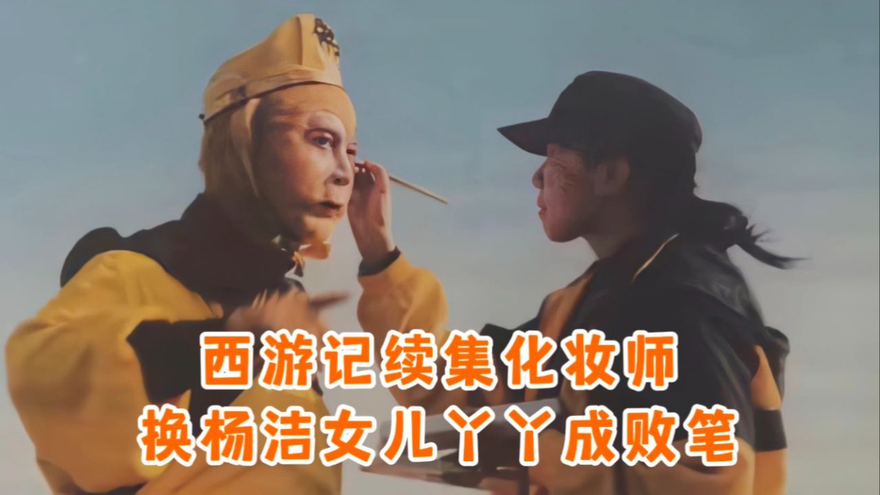 西游记续集化妆换成杨洁导演女儿丫丫,和老版比较差距太大