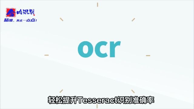 如何用opencv去掉单元格的边框线,提高Tesseract的识别率?