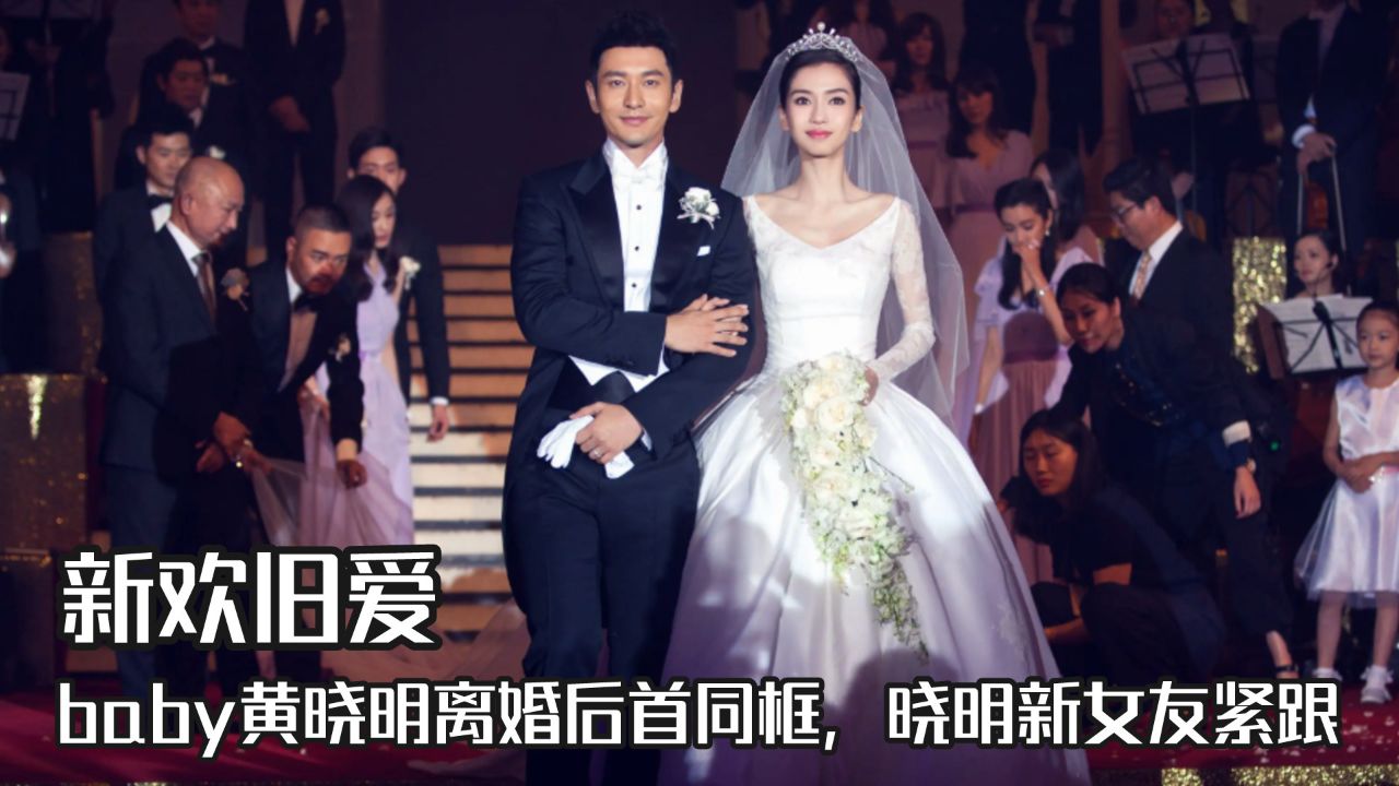 angelababy黄晓明离婚后首同框,晓明新女友紧跟,新欢旧爱难抉择