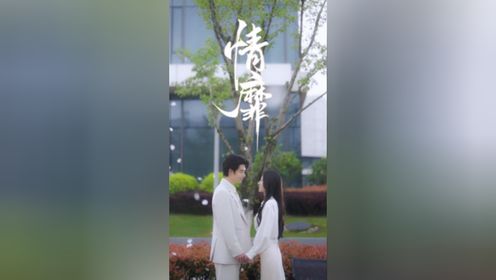 《情靡》（92集）王格格&申浩男  上集
