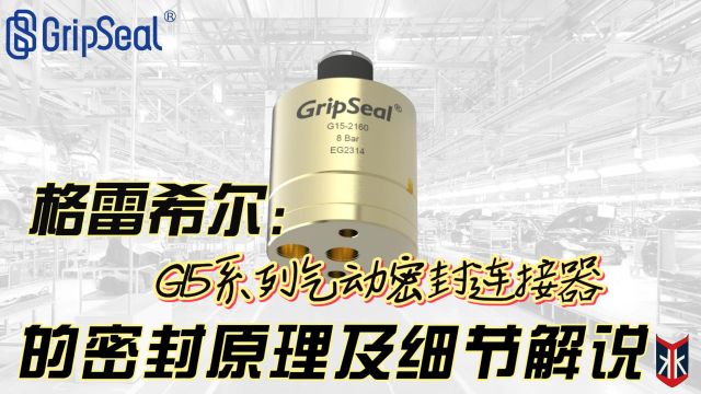 格雷希尔GripSeal:G15系列气动密封快速连接器的密封原理及细节解说