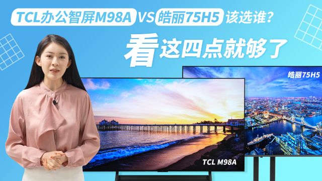 TCL办公智屏M98A VS 皓丽75H5该选谁? 看这四点就够了