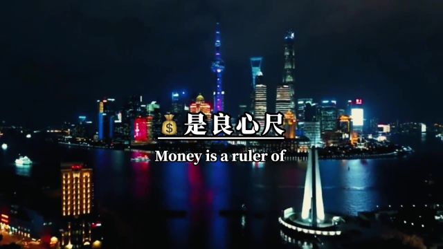 钱是良心尺,也是照妖镜,穷时之人心富,实现人性要什么避风港,钱才是安全感....#励志文案