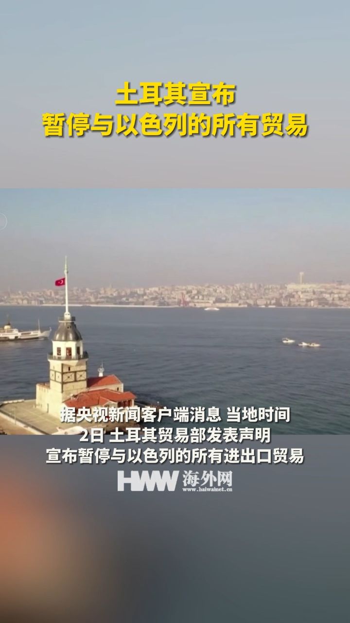 土耳其宣布暂停与以色列的所有贸易