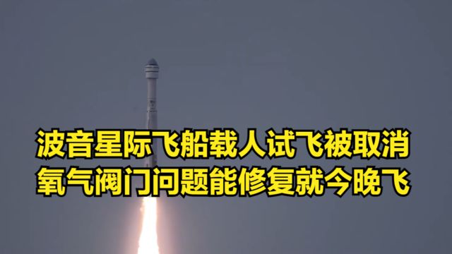 氧气阀门出问题,波音星际飞船载人试飞被取消,能修复就今晚飞