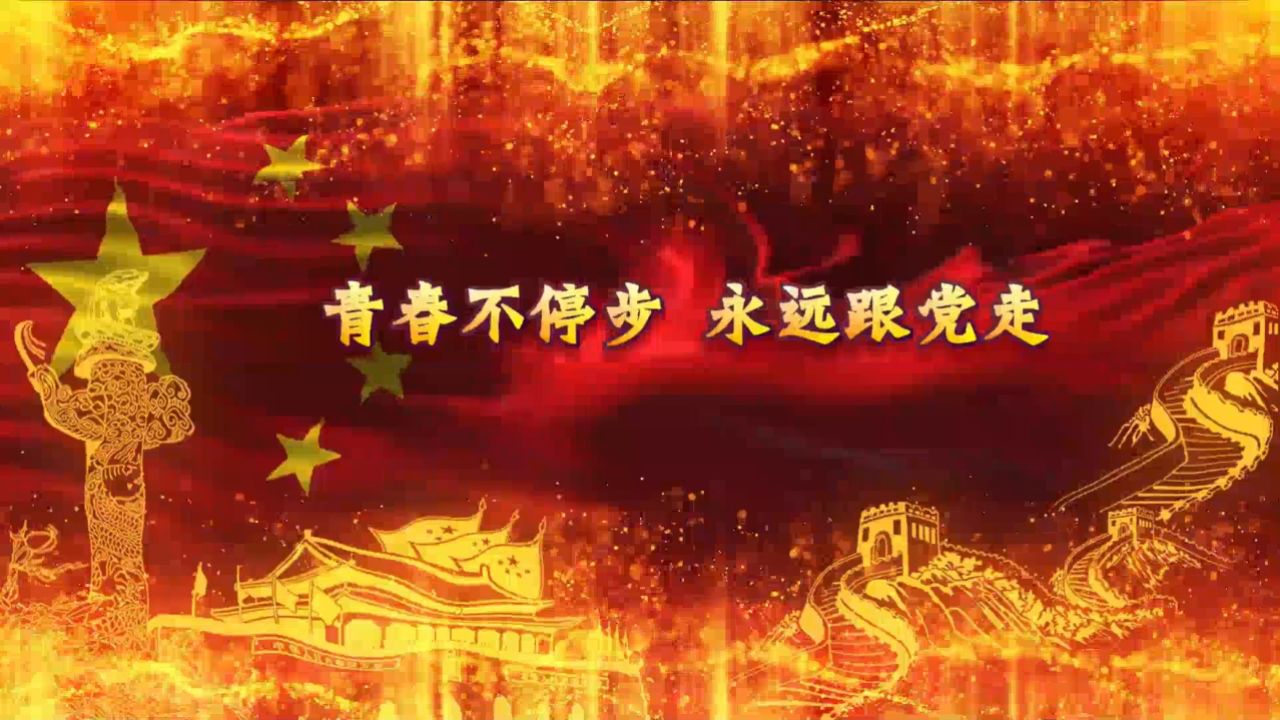 b308-青春不停步 永远跟党走学生朗诵演出表演节目动态led大屏幕背景