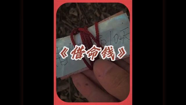 红绳绑着的钱不能捡 #白天刷不到晚上逃不掉系列 #灵异故事