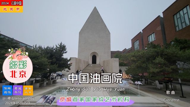 多彩北京——中国油画院,京城首家国家级艺术机构