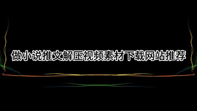 小说推文解压视频下载网站推荐分享,做解压类型视频素材下载网站