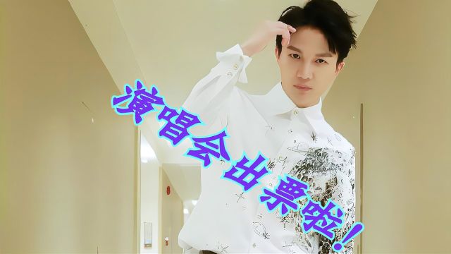 周深演唱会上海站,出票啦!