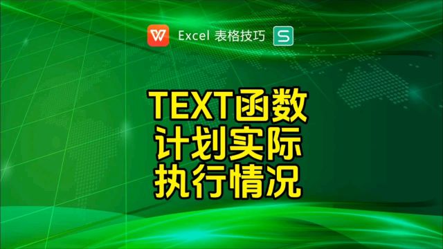 TEXT函数设置计划实际执行情况