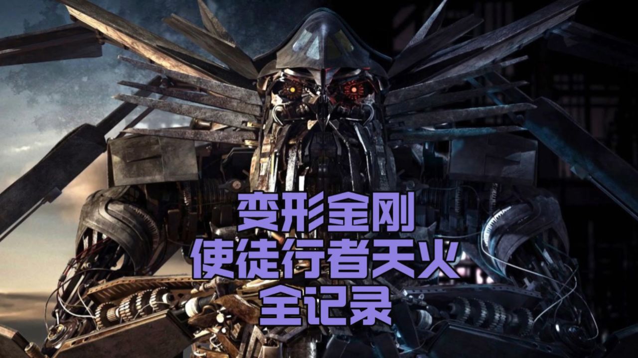 变形金刚:十三使徒的斥探行者天火全记录