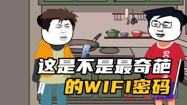 这是不是你见过最奇葩的WiFi密码?