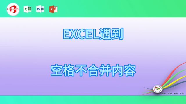 54EXCEL遇到空格不合并内容