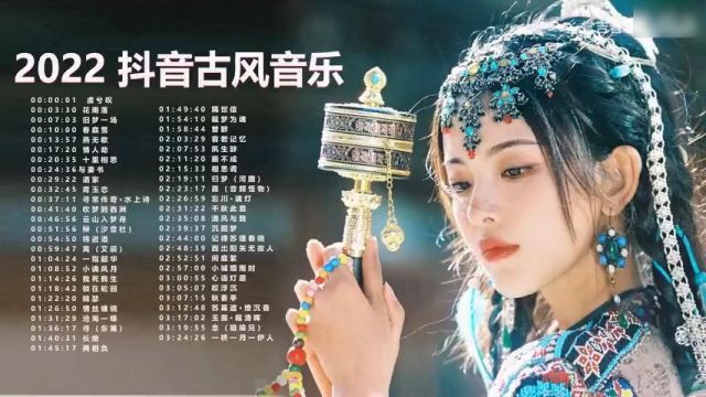 热门古风曲抖音热门古风歌曲近年最好听的古风歌曲合集