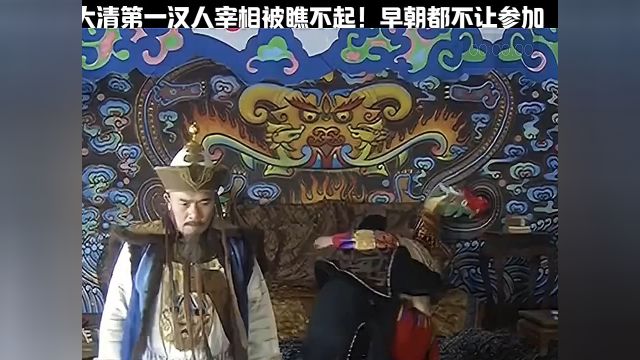 大清第一汉人宰相被瞧不起,早朝都不让参加