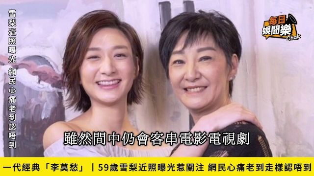 一代经典!59岁「李莫愁」近照曝光掀热议,网民直呼完全认不出#经典港星#雪梨#李莫愁#雅夫人#明星八卦#娱乐圈