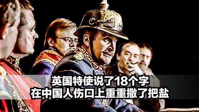 《天津条约》签订完,英国专使说了18字,在中国人伤口上添了把盐