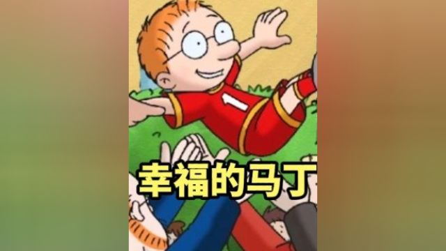 亲情、友情、爱情始终伴随他!《马丁的早晨》中马丁是如此幸福#马丁的早晨 #中华小子