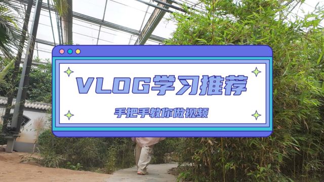 怎么做生活记录Vlog的视频呀,发现一本书手把手教学!