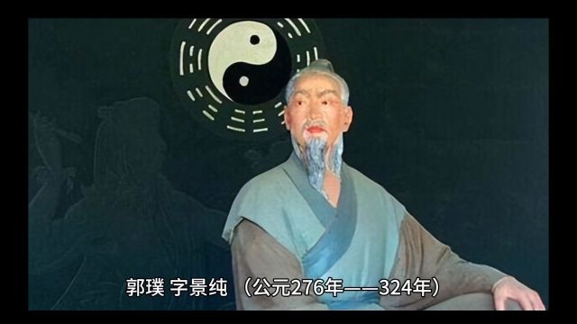 郭璞有多厉害,为什么风水学界都拜郭璞为风水学祖师爷?