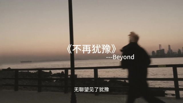 #音乐 只想靠两手,向理想挥手!#不再犹豫 #beyond #经典粤语