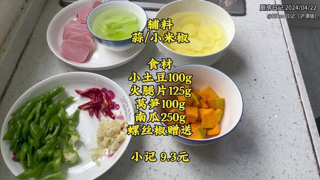 9块钱一荤两素第319天,莴笋炒火腿片+青椒炒土豆片+清蒸红枣南瓜